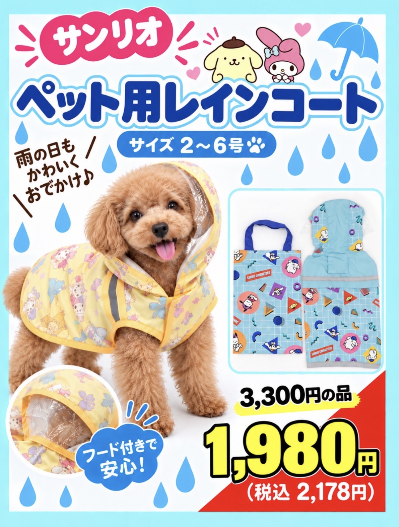 ペット用レインコート