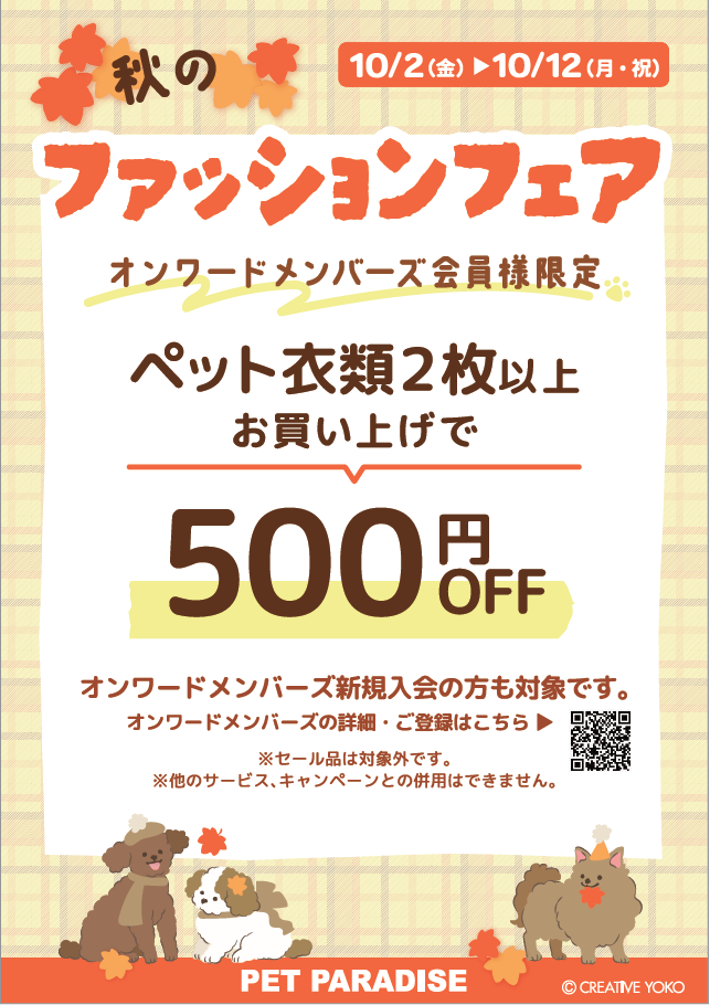 【PET】秋のファッションフェア
