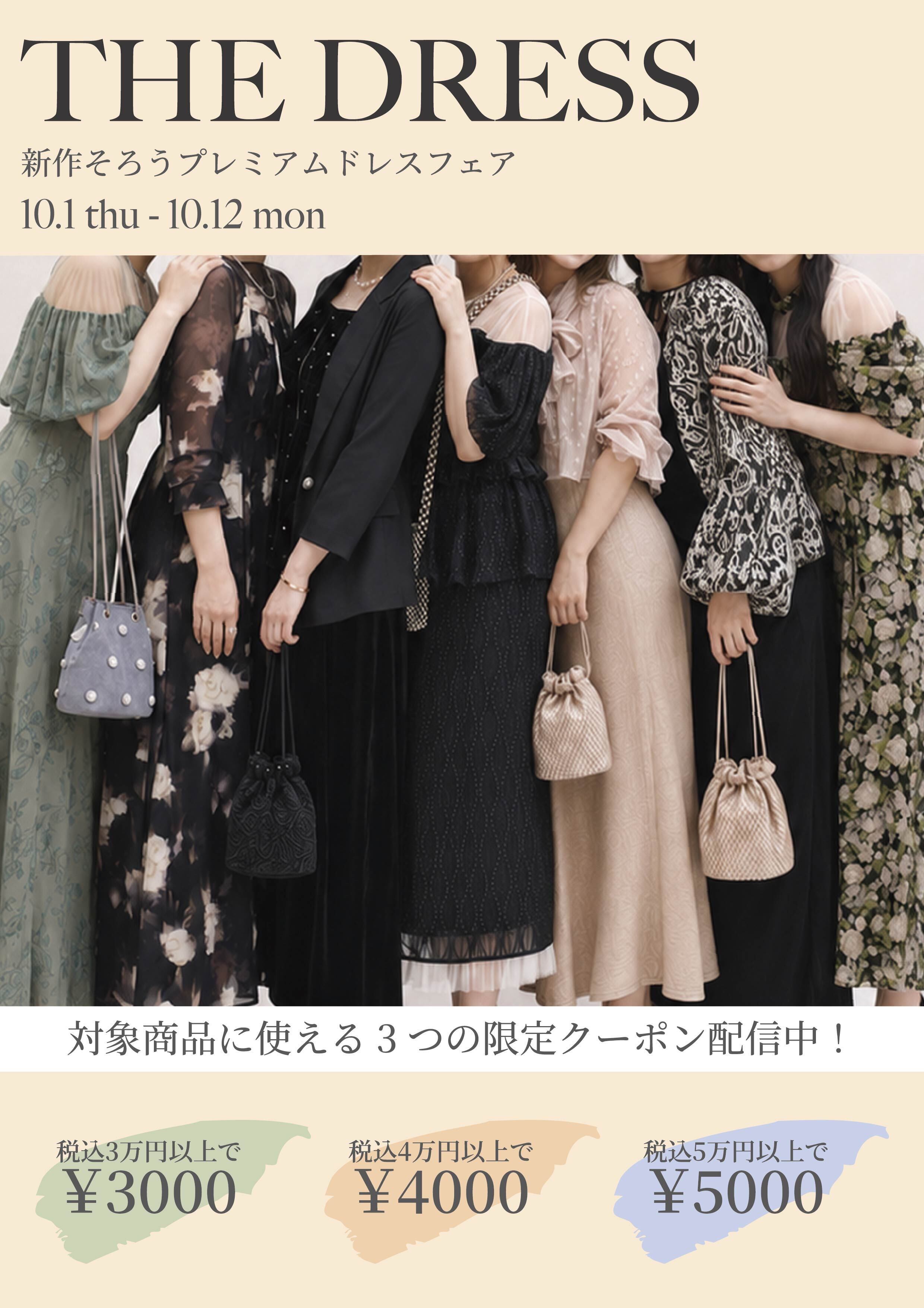 ドレスクーポンフェア　開催中！