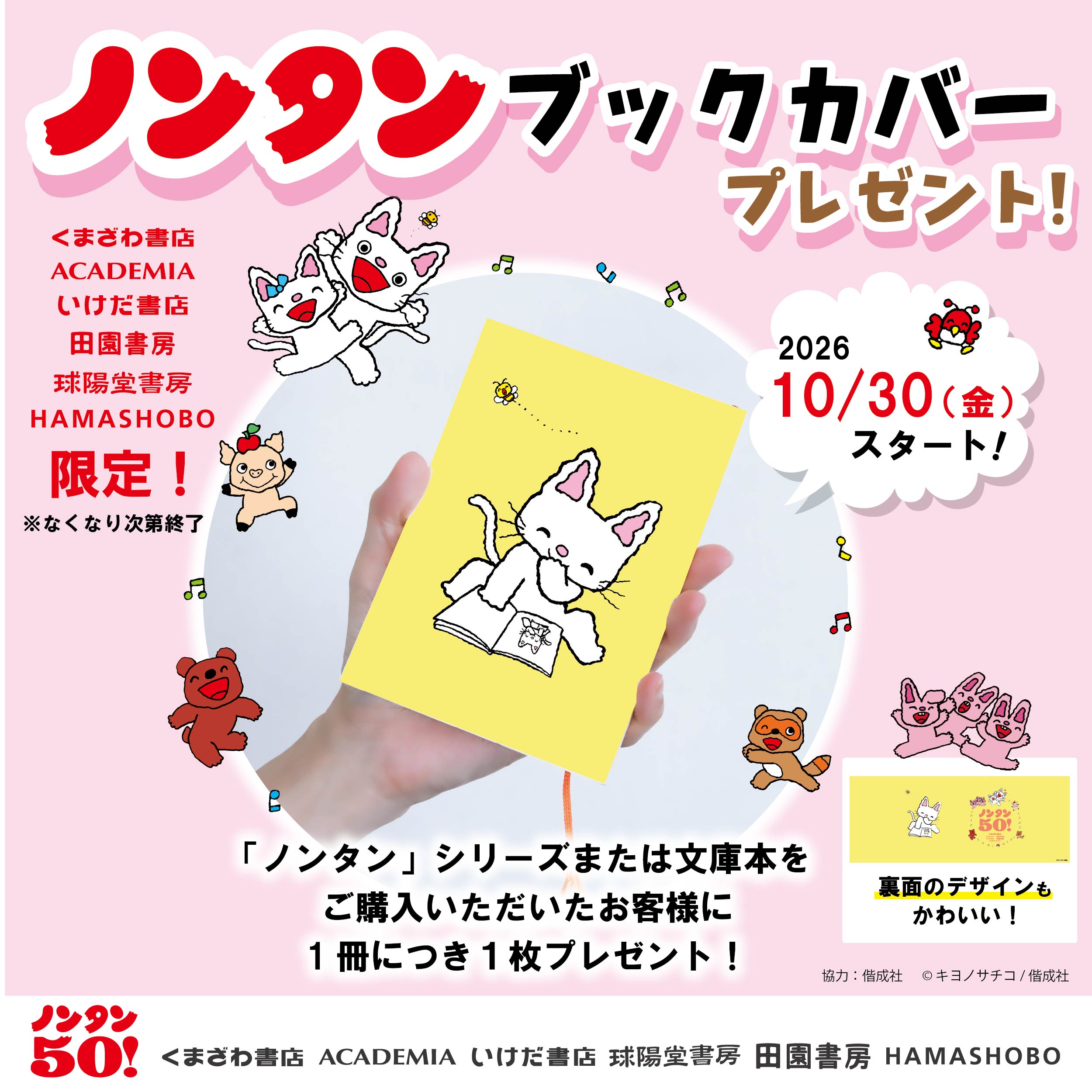 10/30スタート！ノンタンブックカバー