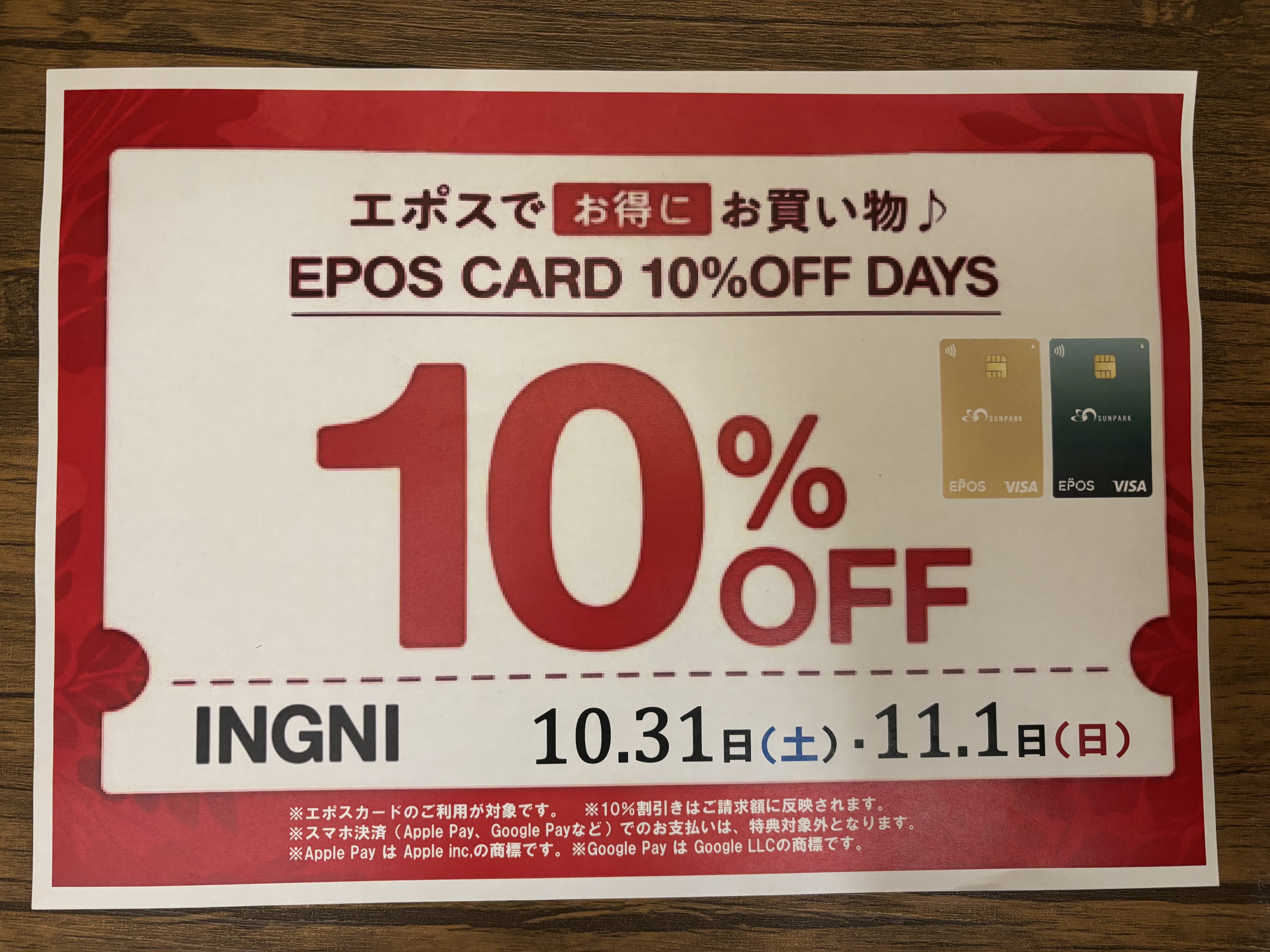 エポスカードスペシャルDAY！！