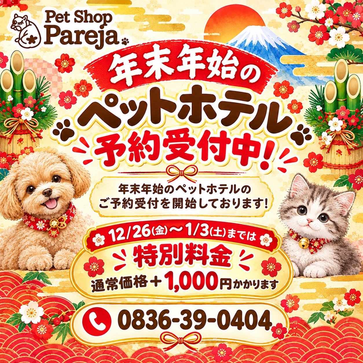 年末年始のペットホテル予約受付中
