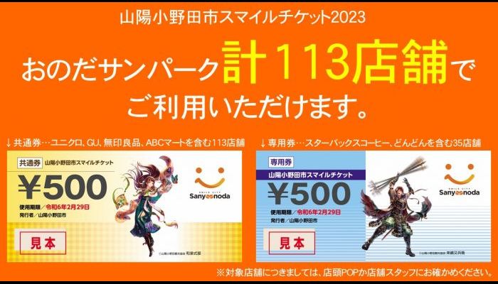 スマイルチケット