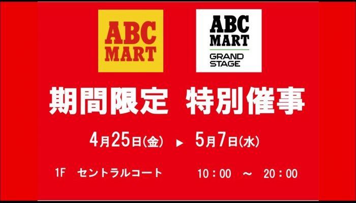 250425ABCマート催事