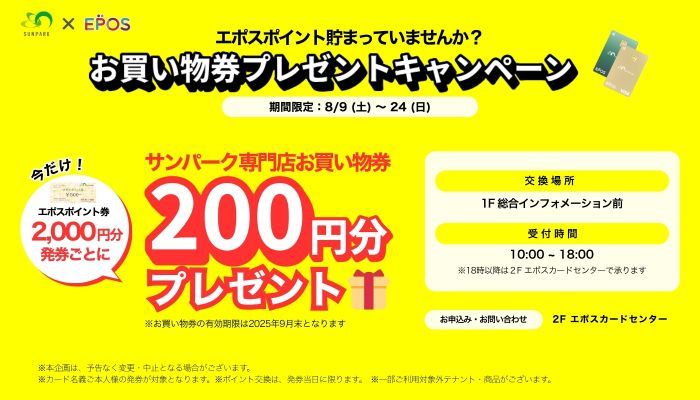 202508_エポスキャンペーン