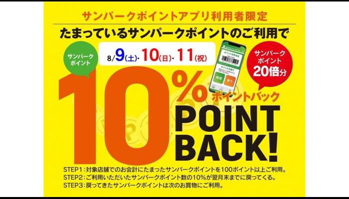 250809ポイントバック