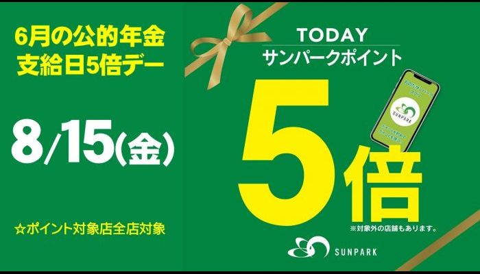 250815年金ポイント5倍