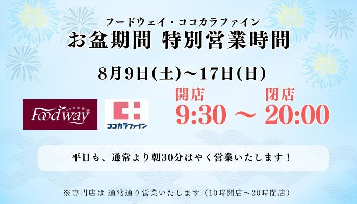 フードウェイお盆営業時間