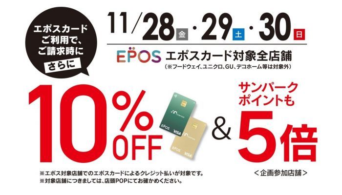 251128エポス感謝祭