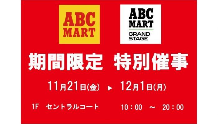 251121-1201ABC催事