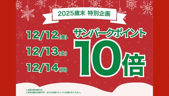 251212ポイント10倍