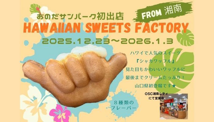 251223-260103ハワイアンスイーツファクトリー