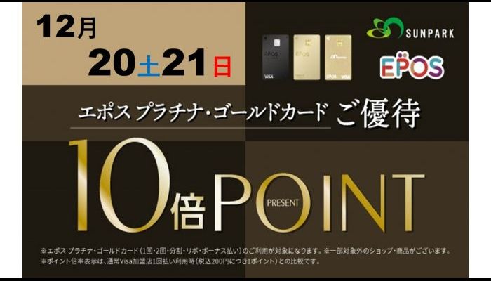 251220エポスゴールド10倍