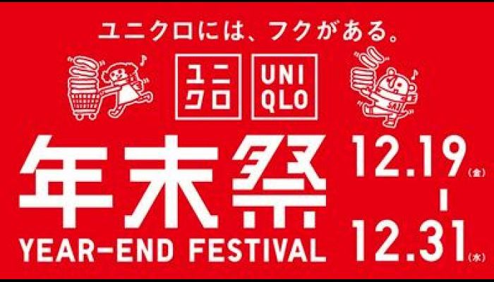 251219-31ユニクロ年末祭