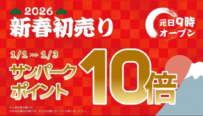 260101ポイント10倍