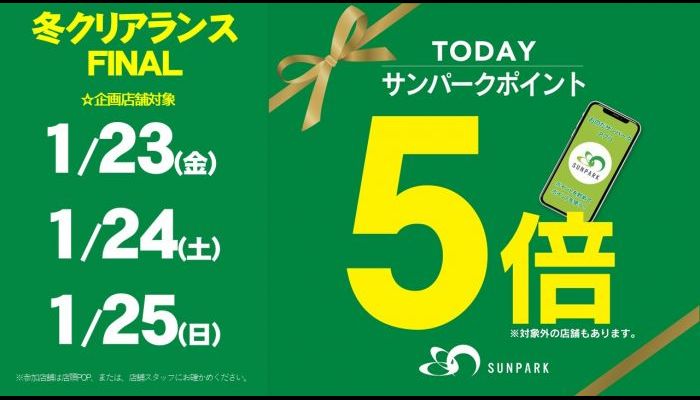 260123ポイント5倍