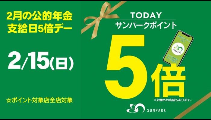 260215年金ポイント5倍