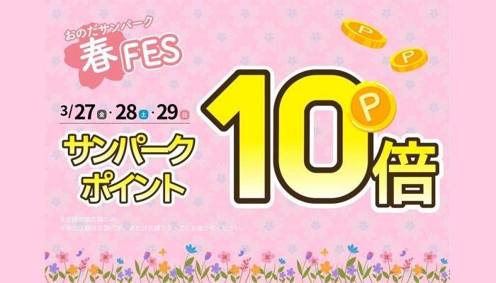 260327ポイント10倍