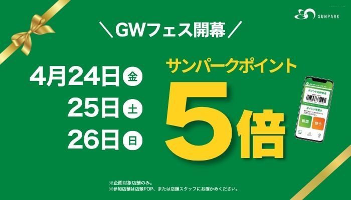 260424_サンパークポイント5倍