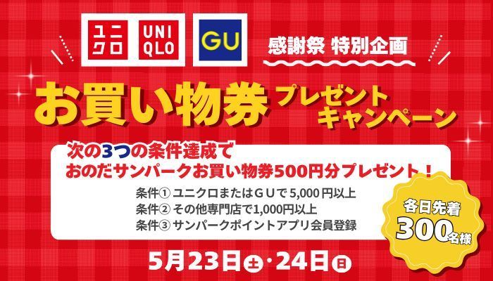 260515_ユニクロ・GU感謝祭お買い物券プレゼント