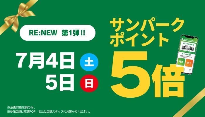 260704_サンパークポイント5倍