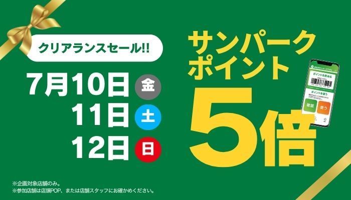 260710_サンパークポイント5倍