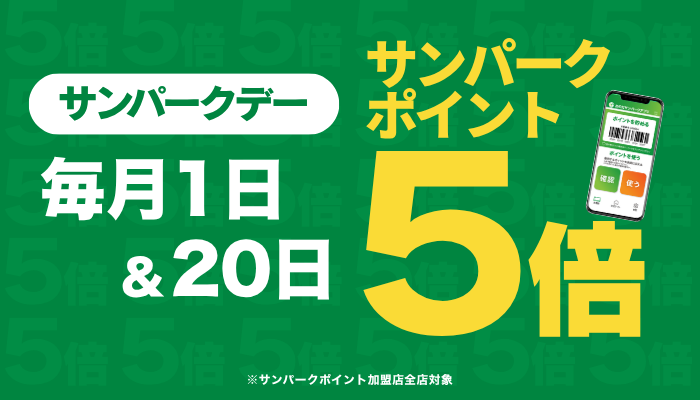 260720_サンパークポイント5倍