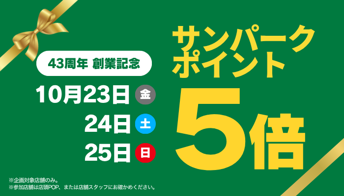 サンパークポイント