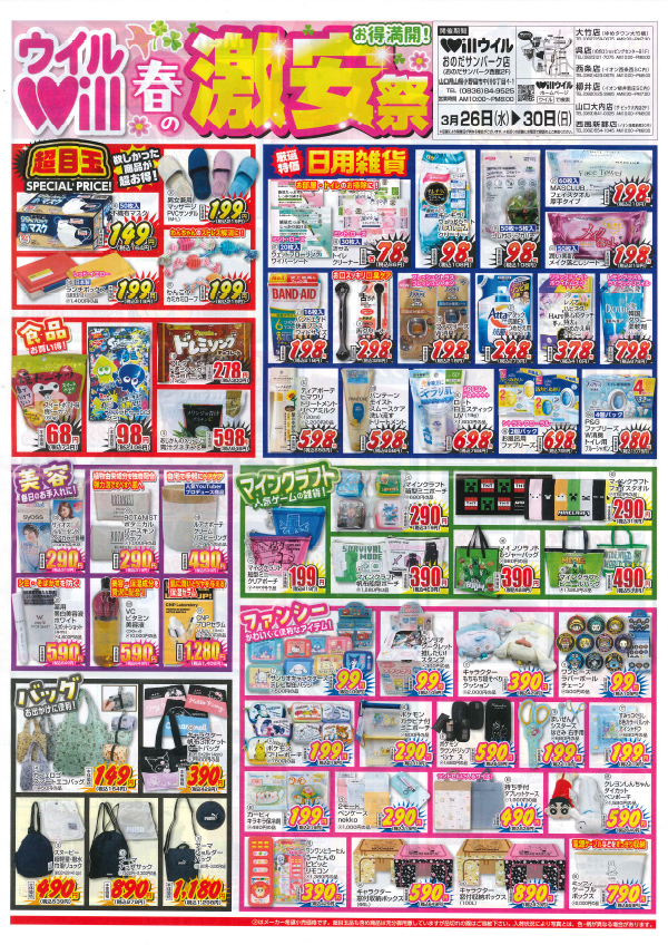 Will お得満開!!春の激安祭　3月26日(水)～30日(日)