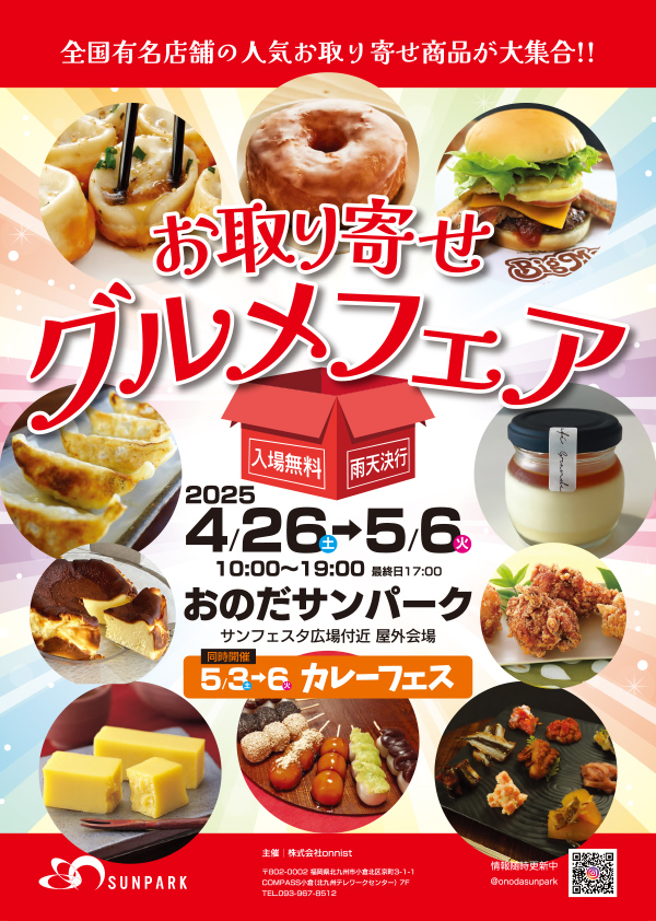おのだサンパーク　GW特別企画　お取り寄せグルメフェア＆カレーフェス　4月26日(土)～5月6日(火･祝)