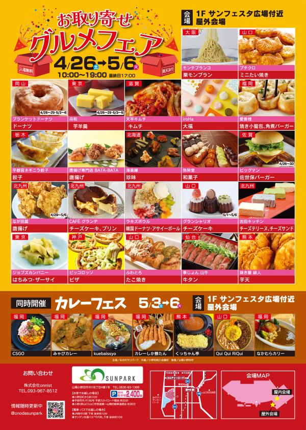 おのだサンパーク　GW特別企画　お取り寄せグルメフェア＆カレーフェス　4月26日(土)～5月6日(火･祝)