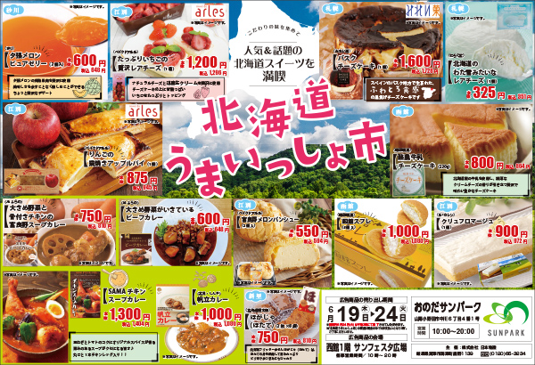 おのだサンパーク　北海道うまいっしょ市　6月19日(木)～24日(火)