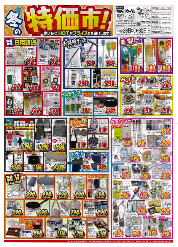 Will 冬の特価市！ 寒い冬にHOTなプライスでお届けします！　11月26日(水)～30日(日)