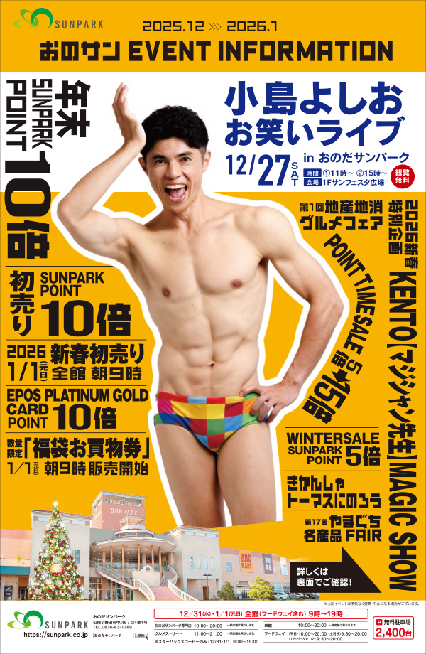 おのだサンパーク　2025-2026イベント＆SALEカレンダー　12月5日(金)～1月8日(木)