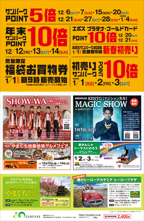 おのだサンパーク　2025-2026イベント＆SALEカレンダー　12月5日(金)～1月8日(木)