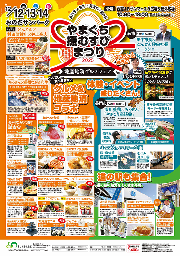 おのだサンパーク　やまぐち援むすびまつり2025 地産地消グルメフェア 長門市×萩市×阿武町×道の駅　12月12日(金)～14日(日)