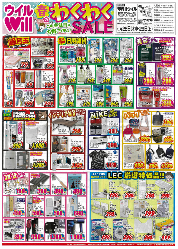Will 春のわくわくSALE　3月25日(水)～29日(日)