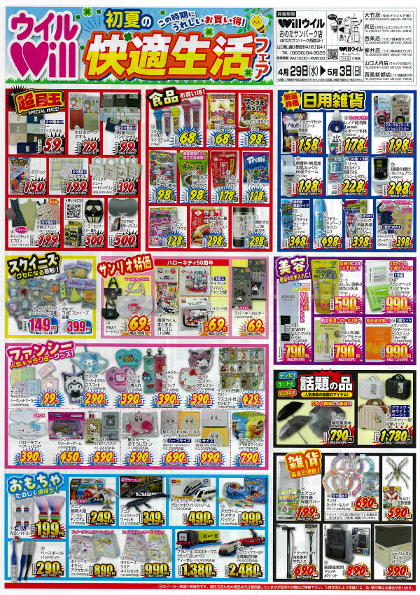 Will 初夏の快適生活フェア　4月29日(水)～5月3日(日)