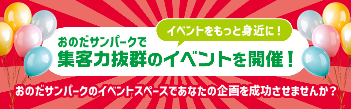 イベントをもっと身近に! おのだサンパークで集客力抜群のイベントを開催!