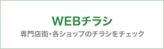 WEBチラシ