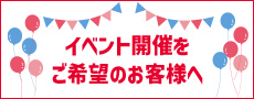 イベントスペース開催をご希望のお客様へ