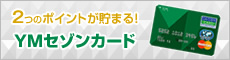 YMセゾンカードWEB入会