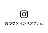 おのさんInstagram