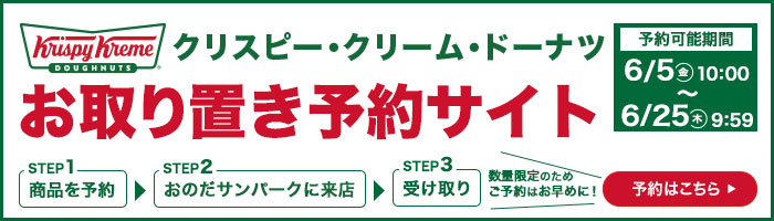 クリスピー・クリーム・ドーナツお取り置き予約サイト