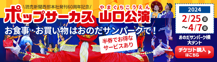 ポップサーカス山口公演