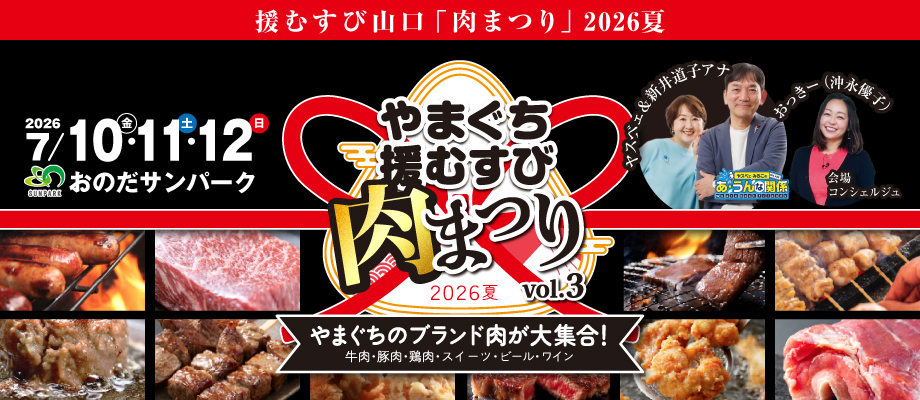 やまぐち援むすび肉まつり2026 やまぐちのブランド肉が大集合! 牛肉・豚肉・鶏肉・スイーツ・ビール・ワイン 2026年7月10日（金）～12日（日） ヤスベェ＆新井道子アナ・おっきー（沖永優子）