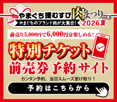 やまぐち援むすび肉まつり2026 やまぐちのブランド肉が大集合! 前売り券5,000円で6,000円分楽しめる! 特別チケット前売り券予約サイト