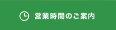 営業時間のご案内