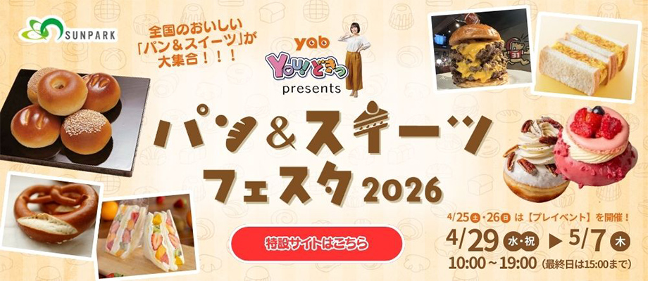 yab You!どきっpresents パン&スイーツフェスタ2026 2026年4月29日（水・祝）～5月7日（木）