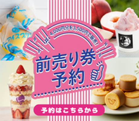 アイスクリーム万博 あいぱく 30ブランド100種類以上 2026年7月17日（金）～28日（火） 前売り券予約サイト